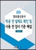 정보통신공사 착공 전 설계도 확인 및 사용 전 검사 기준 해설