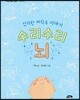 신기한 머릿속 이야기 수리수리 뇌