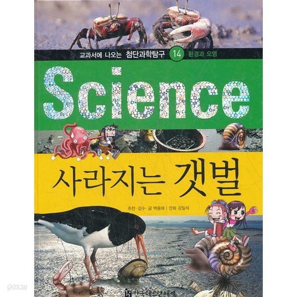 science 사라지는 갯벌