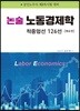 논술 노동경제학 적중엄선 126선