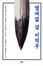 열여덟 살 이덕무