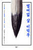 열여덟 살 이덕무