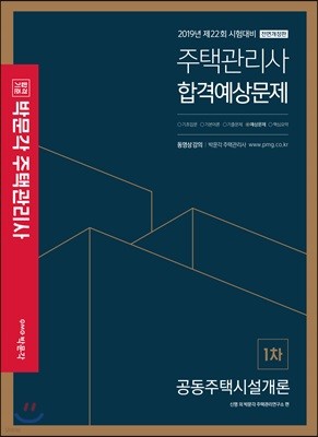 2019 박문각 주택관리사 합격예상문제 1차 공동주택시설개론