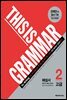 디스 이즈 그래머(This Is Grammar) 고급 2(최신개정판)(해설서)