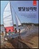 발달심리학