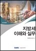 지방세 이해와 실무 2019
