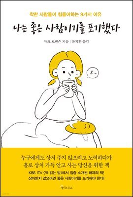 나는 좋은  사람이기를 포기했다