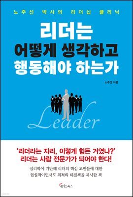 리더는 어떻게  생각하고 행동해야 하는가