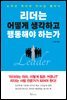 리더는 어떻게  생각하고 행동해야 하는가