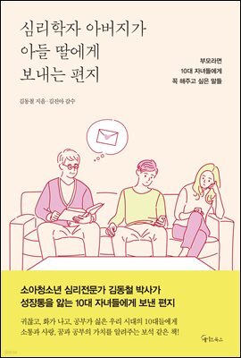 심리학자 아버지가  아들 딸에게 보내는 편지