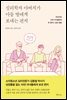 심리학자 아버지가  아들 딸에게 보내는 편지