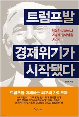 트럼프발  경제위기가 시작됐다