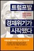 트럼프발  경제위기가 시작됐다