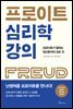 프로이트 심리학  강의