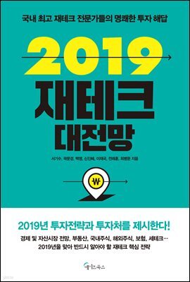 2019 재테크  대전망