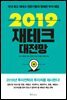 2019 재테크  대전망