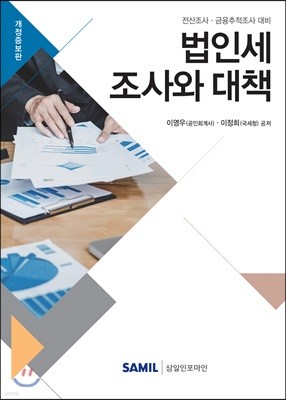 2019 법인세 조사와 대책