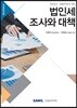 2019 법인세 조사와 대책