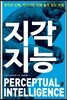 지각지능