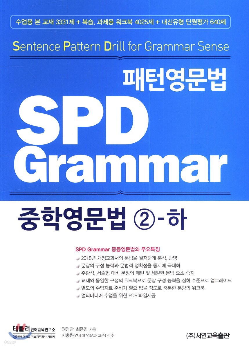 패턴영문법 SPD Grammar 중학영문법 2-하