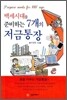 백세시대를 준비하는 7개의 저금통장
