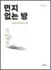 먼지 없는 방