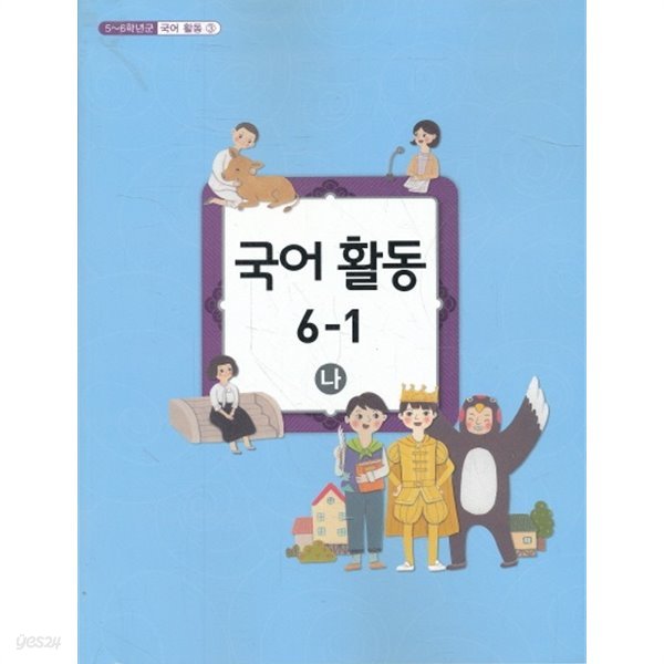 (6학년) 초등학교 국어활동 6-1 나/ 2009년 개정(2018년 4쇄판)