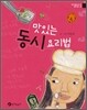 맛있는 동시 요리법