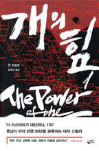 개의 힘 1