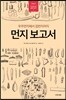 먼지 보고서