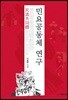 민요공동체 연구