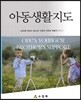 아동생활지도