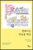 편해지는 연습을 해요