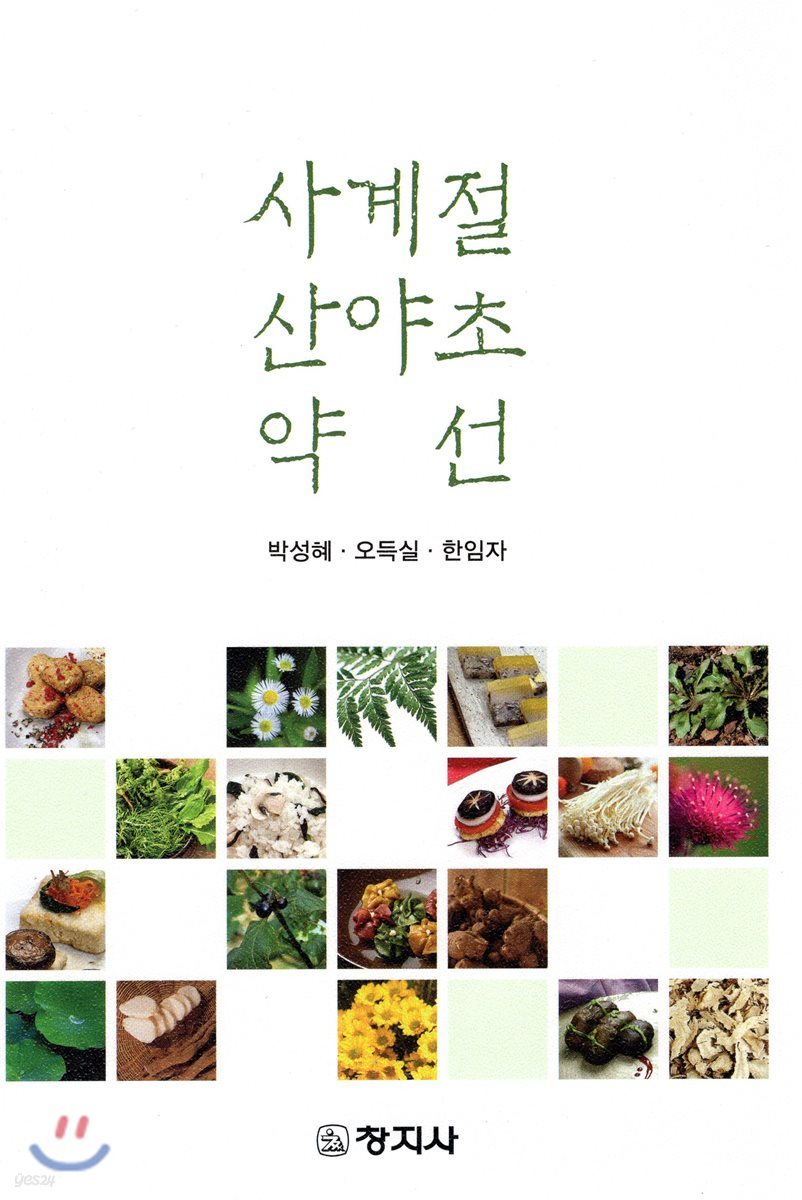 사계절 산약초 약선