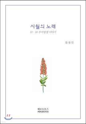 시월의 노래