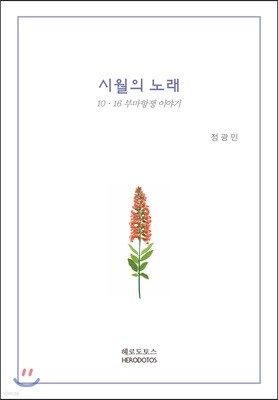 시월의 노래