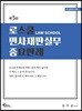 로스쿨 민사재판실무 중요판례