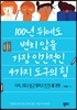 100년 뒤에도 변치 않을 가장 인간적인 4가지 도구의 힘
