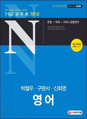 공무원N 박철우ㆍ구완서ㆍ신화영 영어