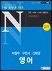 공무원N 박철우ㆍ구완서ㆍ신화영 영어