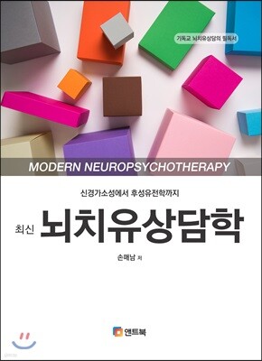 최신 뇌치유상담학
