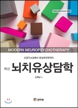 최신 뇌치유상담학