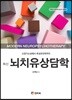 최신 뇌치유상담학