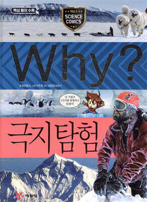Why? 와이 극지 탐험