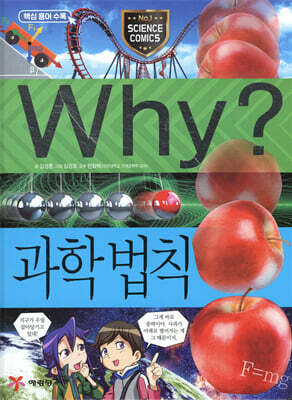 Why? 와이 과학 법칙