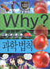 Why? 와이 과학 법칙