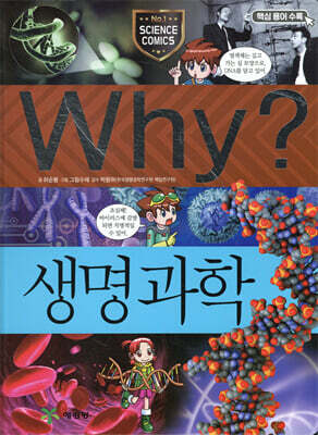 Why? 와이 생명 과학