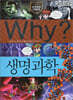 Why? 와이 생명 과학