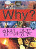 Why? 와이 암석과 광물