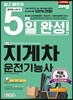2019 5일 완성 NCS기반 지게차운전기능사